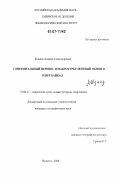 Жданов, Андрей Александрович. Горизонтальный перенос и макротурбулентный обмен в озере Байкал: дис. кандидат географических наук: 25.00.27 - Гидрология суши, водные ресурсы, гидрохимия. Иркутск. 2006. 127 с.