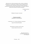 Горбаренко Екатерина Алексеевна. Горизонты ожиданий в романах Ф.М. Достоевского: дис. кандидат наук: 00.00.00 - Другие cпециальности. ФГАОУ ВО «Уральский федеральный университет имени первого Президента России Б.Н. Ельцина». 2024. 214 с.