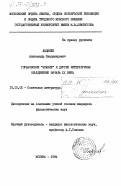 Леденёв, Александр Владимирович. Горьковское "Знание" и другие литературные объединения начала XX века: дис. кандидат филологических наук: 10.01.02 - Литература народов Российской Федерации (с указанием конкретной литературы). Москва. 1984. 243 с.