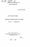 Гацко, Галина Григорьевна. Гормональная регуляция липолиза при старении: дис. доктор биологических наук: 14.00.03 - Эндокринология. Минск. 1980. 335 с.