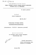 Павар, Сергей Серафимович. Гормональная регуляция синтеза рибулозобисфосфаткарбоксилазы: дис. кандидат биологических наук: 03.00.12 - Физиология и биохимия растений. Москва. 1984. 188 с.