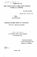 Кукина, Ирина Михайловна. Гормональная регуляция синтеза РНК а хлоропластах: дис. кандидат биологических наук: 03.00.12 - Физиология и биохимия растений. Москва. 1984. 219 с.