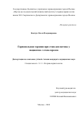 Ковтун Ольга Владимировна. Гормональная терапия при стапедопластике у пациентов с отосклерозом: дис. кандидат наук: 00.00.00 - Другие cпециальности. ГБУЗ ГМ «Научно- исследовательский клинический институт оториноларингологии им. Л.И. Свержевского» Департамента здравоохранения города Москвы. 2024. 172 с.