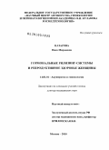 Назарова, Нисо Мирзоевна. ГОРМОНАЛЬНЫЕ РИЛИЗИНГ-СИСТЕМЫ И РЕПРОДУКТИВНОЕ ЗДОРОВЬЕ ЖЕНЩИНЫ: дис. доктор медицинских наук: 14.01.01 - Акушерство и гинекология. Москва. 2010. 245 с.