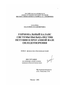 Захарова, Екатерина Владимировна. Гормональный баланс системы пыльца-пестик петунии в прогамной фазе оплодотворения: дис. кандидат биологических наук: 03.00.12 - Физиология и биохимия растений. Москва. 2002. 135 с.