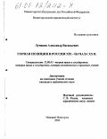 Лучинин, Александр Васильевич. Горная полиция в России XIX - начала XX вв.: дис. кандидат юридических наук: 12.00.01 - Теория и история права и государства; история учений о праве и государстве. Нижний Новгород. 2000. 196 с.