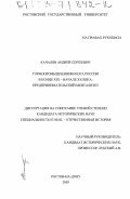 Качалян, Андрей Сергеевич. Горнопромышленники Юга России в конце XIX - начале XX века: предпринимательский менталитет: дис. кандидат исторических наук: 07.00.02 - Отечественная история. Ростов-на-Дону. 2003. 207 с.