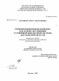 Шарыпова, Ольга Анатольевна. Горнопромышленный комплекс как основа достижения устойчивой финансовой системы Магаданской области: дис. кандидат экономических наук: 08.00.05 - Экономика и управление народным хозяйством: теория управления экономическими системами; макроэкономика; экономика, организация и управление предприятиями, отраслями, комплексами; управление инновациями; региональная экономика; логистика; экономика труда. Магадан. 2009. 132 с.