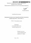 Зеляк, Виталий Григорьевич. Горнопромышленный комплекс Северо-Востока России: становление и развитие: конец 1920-х - начало 1990-х гг.: дис. кандидат наук: 07.00.02 - Отечественная история. Томск. 2014. 386 с.