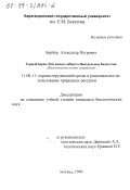 Бербер, Александр Петрович. Горный баран Ovis ammon collium в Центральном Казахстане: Биологические основы сохранения: дис. кандидат биологических наук: 11.00.11 - Охрана окружающей среды и рациональное использование природных ресурсов. Москва. 1999. 139 с.