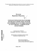 Козлова, Вероника Юрьевна. Город и городское население Пермского Прикамья второй половины XIX в. в социальном, культурном и этническом измерениях: дис. кандидат исторических наук: 07.00.07 - Этнография, этнология и антропология. Пермь. 2010. 357 с.