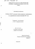 Мостовая, Галина Ивановна. Город и театр: Эволюция системы правовых и организационно-управленческих взаимоотношений, ХIХ в.: дис. кандидат искусствоведения: 17.00.01 - Театральное искусство. Москва. 2002. 211 с.