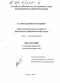 Есаков, Валерий Анатольевич. Город как социальная реальность: Философско-социологический анализ: дис. кандидат философских наук: 09.00.11 - Социальная философия. Москва. 1999. 144 с.