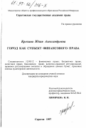 Крохина, Юлия Александровна. Город как субъект финансового права: дис. кандидат юридических наук: 12.00.12 - Финансовое право; бюджетное право; налоговое право; банковское право; валютно-правовое регулирование; правовое регулирование выпуска и обращения ценных бумаг; правовые основы аудиторской деятельности. Саратов. 1997. 204 с.