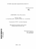 Ашихмина, Елена Николаевна. Город Орёл в творческой лаборатории Н.С. Лескова: дис. кандидат филологических наук: 10.01.01 - Русская литература. Орел. 2010. 243 с.