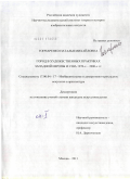 Гончаренко, Наталья Михайловна. Город в художественных практиках Западной Европы и США 1970-х - 2000-х гг.: дис. кандидат искусствоведения: 17.00.04 - Изобразительное и декоративно-прикладное искусство и архитектура. Москва. 2011. 407 с.