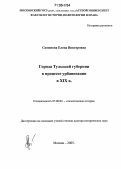 Симонова, Елена Викторовна. Города Тульской губернии в процессе урбанизации в XIX в.: дис. доктор исторических наук: 07.00.02 - Отечественная история. Москва. 2005. 464 с.