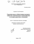 Горфинкель, Сергей Иосифович. Городская среда и общественные ресурсы: Социально-экономическое взаимодействие в условиях рыночных отношений: дис. кандидат социологических наук: 22.00.03 - Экономическая социология и демография. Саратов. 2005. 138 с.