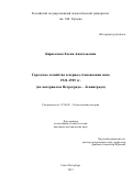 Кириллова Елена Анатольевна. «Городское хозяйство в период становления НЭПа: 1921-1925 гг. (по материалам Петрограда – Ленинграда)»: дис. кандидат наук: 07.00.02 - Отечественная история. ФГБОУ ВО «Санкт-Петербургский государственный университет». 2016. 224 с.