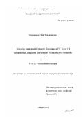 Оспенников, Юрий Владимирович. Городское население Среднего Поволжья в 1917 году: На материалах Самарской, Пензенской и Симбирской губерний: дис. кандидат исторических наук: 07.00.02 - Отечественная история. Самара. 2001. 339 с.