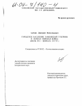 Алёхин, Дмитрий Вячеславович. Городское население Тамбовской губернии и Первая мировая война: Июль 1914 - февраль 1917 гг.: дис. кандидат исторических наук: 07.00.02 - Отечественная история. Б.м.. 0. 266 с.