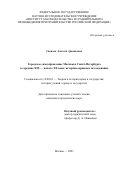 Савичев Алексей Аркадьевич. «Городское самоуправление Москвы и Санкт-Петербурга в середине XIX – начале XX века: историко-правовое исследование»: дис. кандидат наук: 12.00.01 - Теория и история права и государства; история учений о праве и государстве. ФГНИУ «Институт законодательства и сравнительного правоведения при Правительстве Российской Федерации». 2021. 225 с.