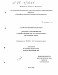 Галлямова, Земфира Виленовна. Городское самоуправление второй половины XIX - начала XX веков: По материалам г. Вятки: дис. кандидат исторических наук: 07.00.02 - Отечественная история. Киров. 2005. 241 с.