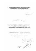 Силаев, Александр Викторович. Городское управление в советской России в условиях нэпа: На материалах центральных областей РСФСР: дис. кандидат исторических наук: 07.00.02 - Отечественная история. Москва. 2001. 226 с.