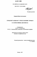 Караваев, Вадим Анатольевич. Городской ландшафт в представлении горожан и в нормативных документах: дис. кандидат географических наук: 25.00.36 - Геоэкология. Москва. 2007. 154 с.