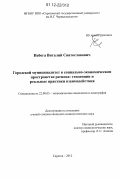 Небога, Виталий Святославович. Городской муниципалитет в социально-экономическом пространстве региона: тенденции и реальные практики взаимодействия: дис. кандидат наук: 22.00.03 - Экономическая социология и демография. Саратов. 2012. 172 с.