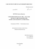 Петрова, Людмила Ивановна. Городской музей и власть: 1880-е - 1930-е годы: Петербургский городской музей, Музей старого Петербурга, Музей города: дис. кандидат наук: 07.00.02 - Отечественная история. Санкт-Петербург. 2014. 357 с.