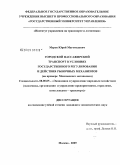 Меров, Юрий Магомедович. Городской пассажирский транспорт в условиях государственного регулирования и действия рыночных механизмов: на примере Московского мегаполиса: дис. кандидат экономических наук: 08.00.05 - Экономика и управление народным хозяйством: теория управления экономическими системами; макроэкономика; экономика, организация и управление предприятиями, отраслями, комплексами; управление инновациями; региональная экономика; логистика; экономика труда. Москва. 2009. 197 с.