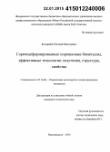 Бессарабов, Евгений Николаевич. Горячедеформированные порошковые биметаллы, эффективные технологии получения, структура, свойства: дис. кандидат наук: 05.16.06 - Порошковая металлургия и композиционные материалы. Новочеркасск. 2014. 156 с.