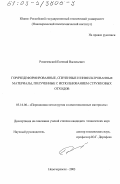 Ромачевский, Евгений Васильевич. Горячедеформированные, спеченные и инфильтрованные материалы, полученные с использованием стружковых отходов: дис. кандидат технических наук: 05.16.06 - Порошковая металлургия и композиционные материалы. Новочеркасск. 2003. 178 с.