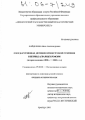 Найденова, Инна Александровна. Государственная деревня Оренбургской губернии в период аграрных реформ: Вторая половина 1830-х - 1860-е гг.: дис. кандидат исторических наук: 07.00.02 - Отечественная история. Оренбург. 2005. 211 с.