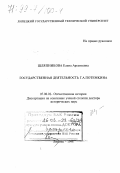 Шляпникова, Елена Арсеньевна. Государственная деятельность Г. А. Потемкина: дис. доктор исторических наук: 07.00.02 - Отечественная история. Липецк. 1998. 315 с.