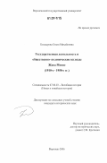 Болдырева, Ольга Михайловна. Государственная деятельность и общественно-политические взгляды Жана Монне: 1910-е - 1950-е гг.: дис. кандидат исторических наук: 07.00.03 - Всеобщая история (соответствующего периода). Воронеж. 2006. 225 с.