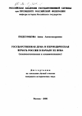 Подсумкова, Анна Александровна. Государственная дума и периодическая печать России в начале ХХ века: Взаимоотношения и взаимовлияние: дис. кандидат исторических наук: 07.00.02 - Отечественная история. Москва. 1996. 170 с.