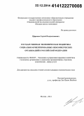 Ефремов, Сергей Владиславович. Государственная экономическая поддержка социально ориентированных некоммерческих организаций в Российской Федерации: дис. кандидат наук: 08.00.05 - Экономика и управление народным хозяйством: теория управления экономическими системами; макроэкономика; экономика, организация и управление предприятиями, отраслями, комплексами; управление инновациями; региональная экономика; логистика; экономика труда. Москва. 2014. 182 с.