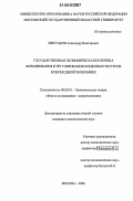 Шестаков, Александр Викторович. Государственная экономическая политика формирования и регулирования кредитных ресурсов в переходной экономике: дис. кандидат экономических наук: 08.00.01 - Экономическая теория. Москва. 2006. 171 с.