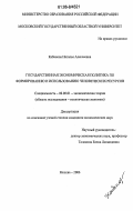 Кабанова, Наталья Алексеевна. Государственная экономическая политика по формированию и использованию человеческих ресурсов: дис. кандидат экономических наук: 08.00.01 - Экономическая теория. Москва. 2006. 168 с.