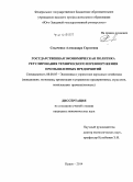 Смыченко, Александра Сергеевна. Государственная экономическая политика регулирования технического перевооружения промышленных предприятий: дис. кандидат наук: 08.00.05 - Экономика и управление народным хозяйством: теория управления экономическими системами; макроэкономика; экономика, организация и управление предприятиями, отраслями, комплексами; управление инновациями; региональная экономика; логистика; экономика труда. Курск. 2014. 228 с.