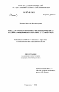 Погожев, Виталий Владимирович. Государственная экономико-институциональная поддержка предпринимательства в аграрной сфере: дис. кандидат экономических наук: 08.00.05 - Экономика и управление народным хозяйством: теория управления экономическими системами; макроэкономика; экономика, организация и управление предприятиями, отраслями, комплексами; управление инновациями; региональная экономика; логистика; экономика труда. Ставрополь. 2006. 187 с.