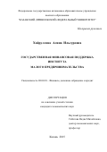 Хайруллова Алина Ильсуровна. ГОСУДАРСТВЕННАЯ ФИНАНСОВАЯ ПОДДЕРЖКА ИНСТИТУТА МАЛОГО ПРЕДПРИНИМАТЕЛЬСТВА: дис. кандидат наук: 08.00.10 - Финансы, денежное обращение и кредит. ФГБОУ ВО «Самарский государственный экономический университет». 2015. 195 с.