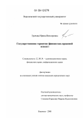 Грачева, Ирина Викторовна. Государственная гарантия: финансово-правовой аспект: дис. кандидат юридических наук: 12.00.14 - Административное право, финансовое право, информационное право. Воронеж. 2008. 167 с.