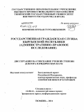 Шерипов, Нурлан Турганбекович. Государственная гражданская служба Кыргызской Республики: административно-правовое исследование: дис. доктор юридических наук: 12.00.14 - Административное право, финансовое право, информационное право. Тюмень. 2011. 456 с.