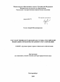 Гусев, Андрей Владимирович. Государственная гражданская служба Российской Федерации: проблемы правового регулирования: дис. доктор юридических наук: 12.00.05 - Трудовое право; право социального обеспечения. Екатеринбург. 2009. 448 с.