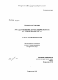 Саенко, Елена Сергеевна. Государственная и научная деятельность А.С. Ермолова: 1846-1917 гг.: дис. кандидат исторических наук: 07.00.02 - Отечественная история. Ставрополь. 2008. 232 с.