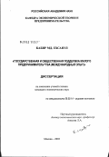 Кабир, МД. Ехсаул. Государственная и общественная поддержка малого предпринимательства (международный опыт): дис. кандидат экономических наук: 08.00.14 - Мировая экономика. Москва. 2003. 208 с.