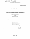 Цобехия, Габриэль Шалвович. Государственная и военная деятельность М.Д. Скобелева: дис. кандидат исторических наук: 07.00.02 - Отечественная история. Москва. 2005. 188 с.